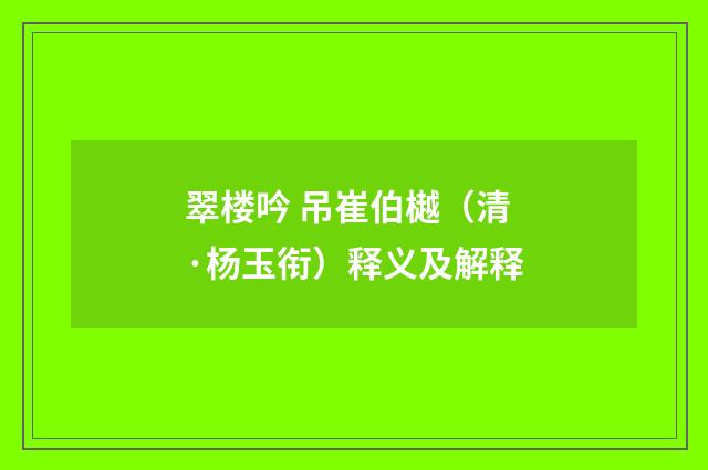 翠楼吟 吊崔伯樾（清·杨玉衔）释义及解释