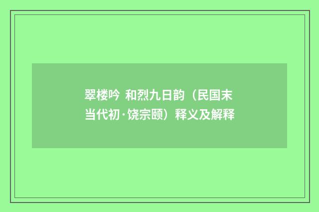 翠楼吟 和烈九日韵（民国末当代初·饶宗颐）释义及解释