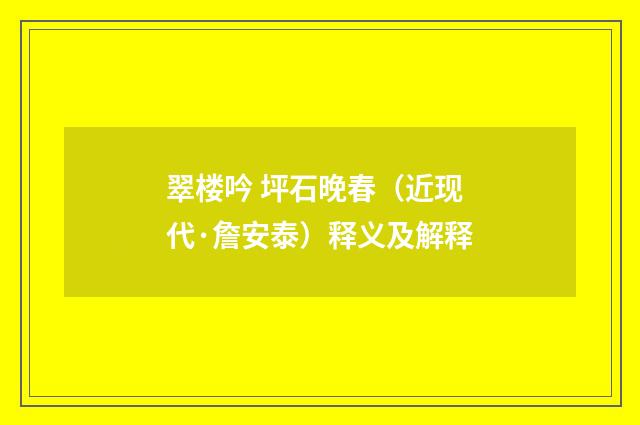 翠楼吟 坪石晚春（近现代·詹安泰）释义及解释