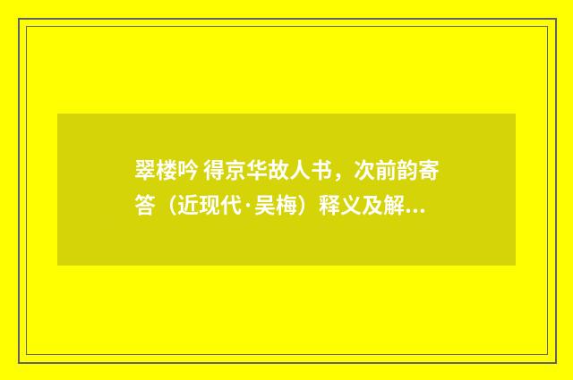 翠楼吟 得京华故人书，次前韵寄答（近现代·吴梅）释义及解释