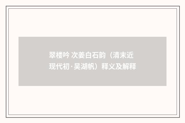 翠楼吟 次姜白石韵（清末近现代初·吴湖帆）释义及解释