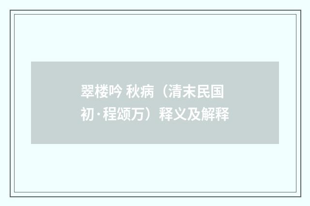 翠楼吟 秋病（清末民国初·程颂万）释义及解释