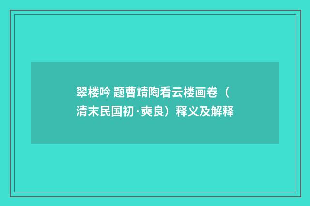 翠楼吟 题曹靖陶看云楼画卷（清末民国初·奭良）释义及解释