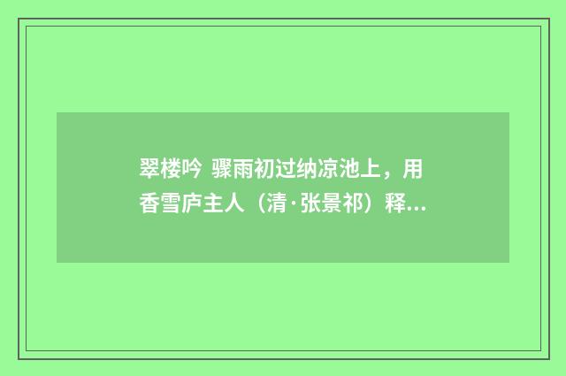 翠楼吟 骤雨初过纳凉池上，用香雪庐主人（清·张景祁）释义及解释