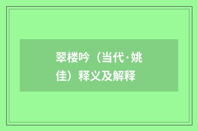 翠楼吟（当代·姚佳）释义及解释