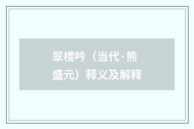 翠楼吟（当代·熊盛元）释义及解释