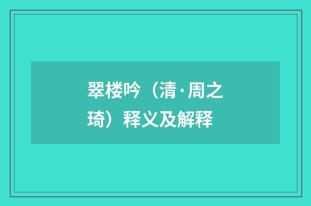 翠楼吟（清·周之琦）释义及解释