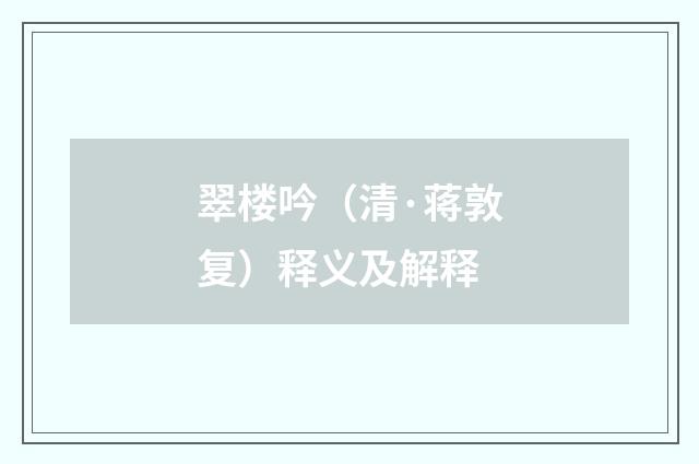 翠楼吟（清·蒋敦复）释义及解释