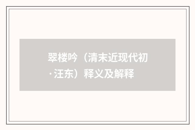 翠楼吟（清末近现代初·汪东）释义及解释
