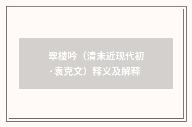 翠楼吟（清末近现代初·袁克文）释义及解释