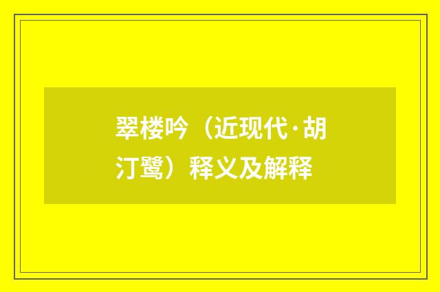 翠楼吟（近现代·胡汀鹭）释义及解释