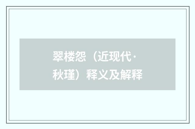 翠楼怨（近现代·秋瑾）释义及解释
