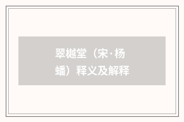 翠樾堂（宋·杨蟠）释义及解释