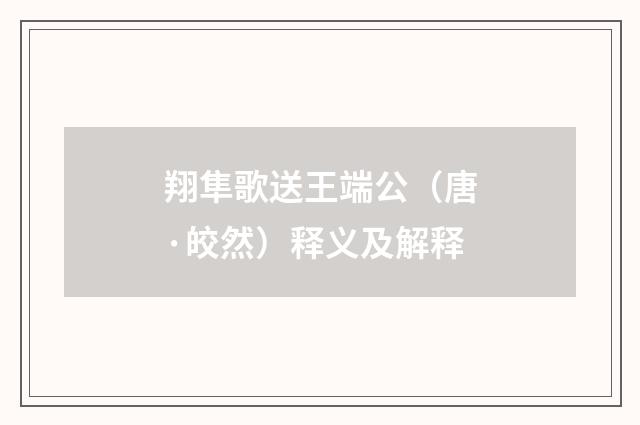 翔隼歌送王端公（唐·皎然）释义及解释