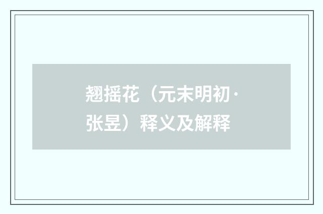 翘摇花（元末明初·张昱）释义及解释