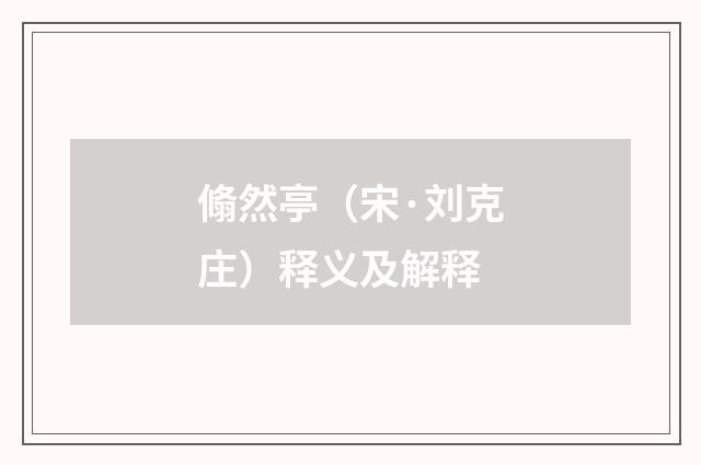 翛然亭（宋·刘克庄）释义及解释