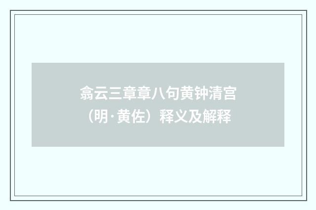 翕云三章章八句黄钟清宫（明·黄佐）释义及解释