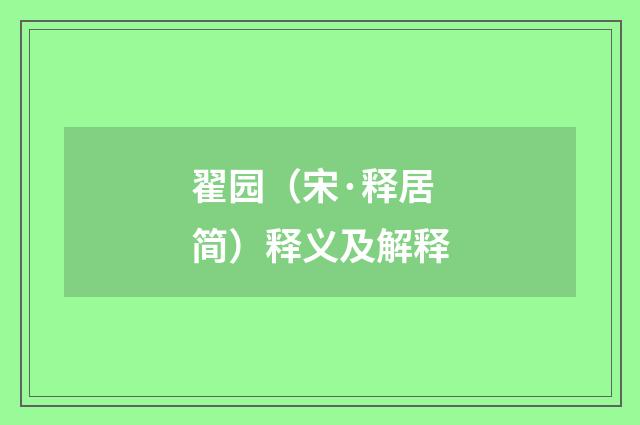 翟园（宋·释居简）释义及解释