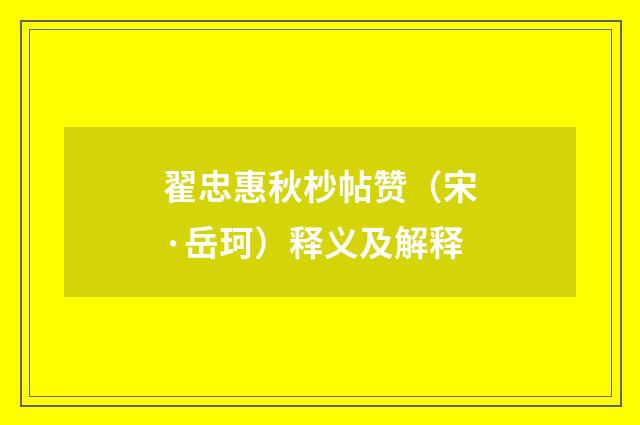 翟忠惠秋杪帖赞（宋·岳珂）释义及解释