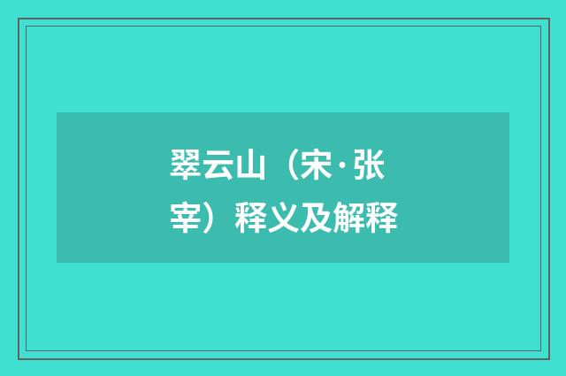 翠云山（宋·张宰）释义及解释