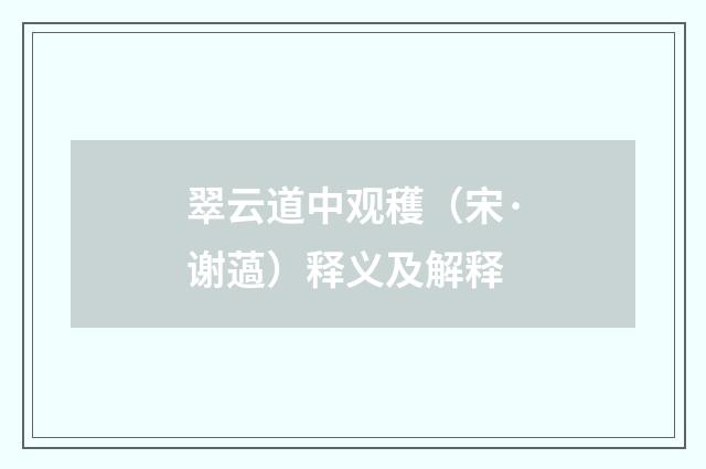 翠云道中观穫（宋·谢薖）释义及解释
