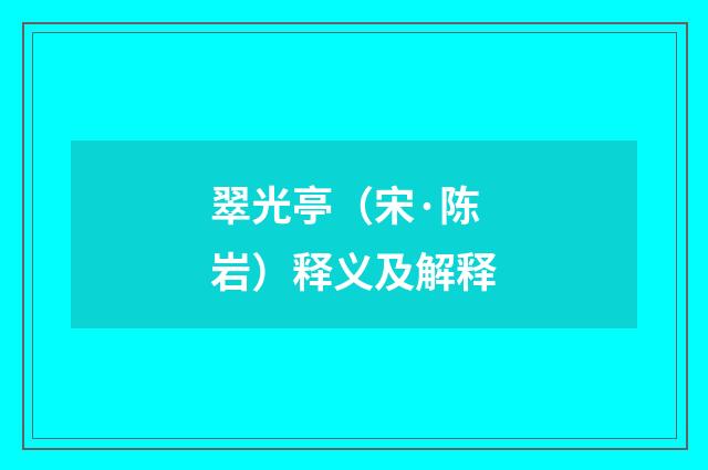 翠光亭（宋·陈岩）释义及解释