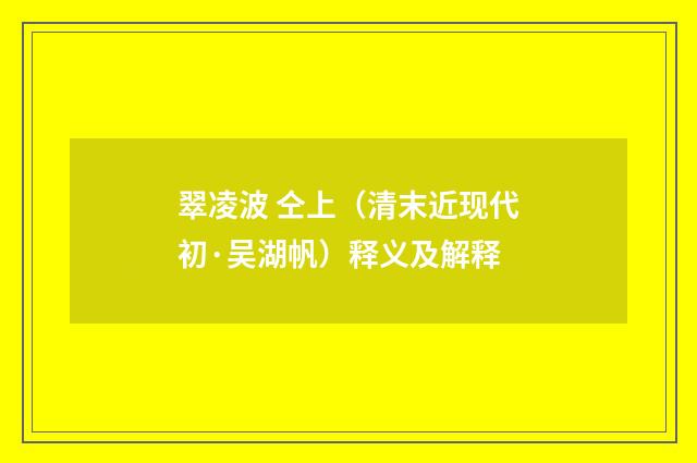 翠凌波 仝上（清末近现代初·吴湖帆）释义及解释