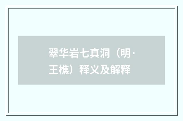 翠华岩七真洞（明·王樵）释义及解释