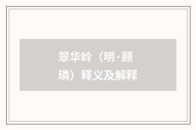 翠华岭（明·顾璘）释义及解释