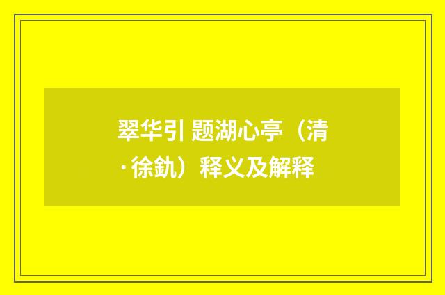 翠华引 题湖心亭（清·徐釚）释义及解释