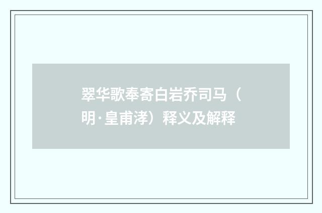 翠华歌奉寄白岩乔司马（明·皇甫涍）释义及解释