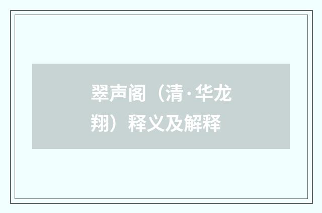 翠声阁（清·华龙翔）释义及解释