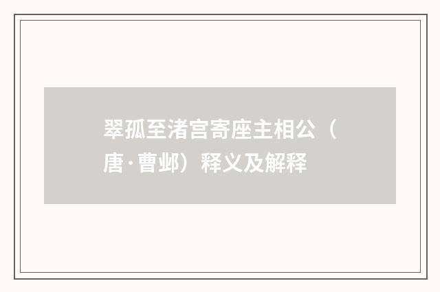 翠孤至渚宫寄座主相公（唐·曹邺）释义及解释