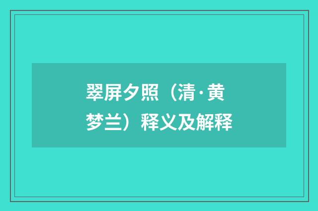 翠屏夕照（清·黄梦兰）释义及解释