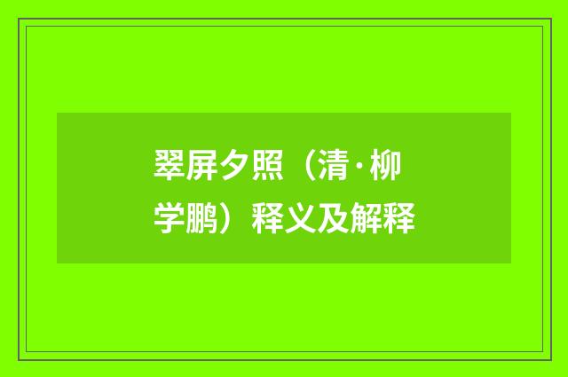 翠屏夕照（清·柳学鹏）释义及解释
