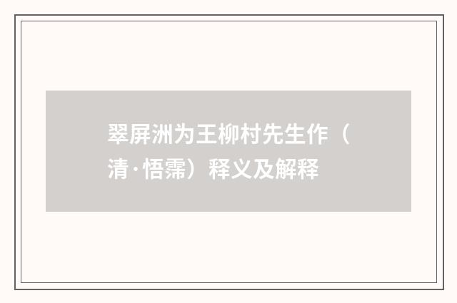 翠屏洲为王柳村先生作（清·悟霈）释义及解释