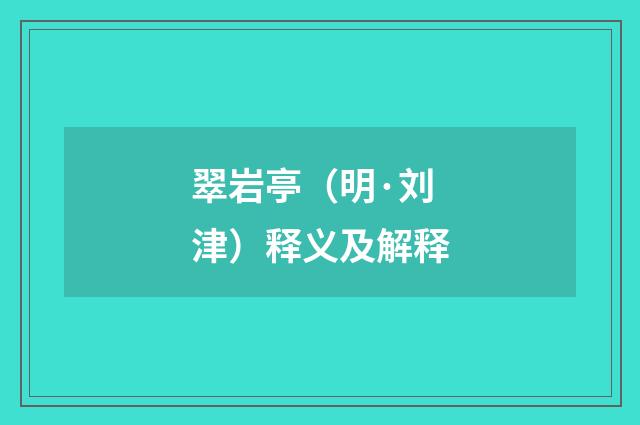 翠岩亭（明·刘津）释义及解释