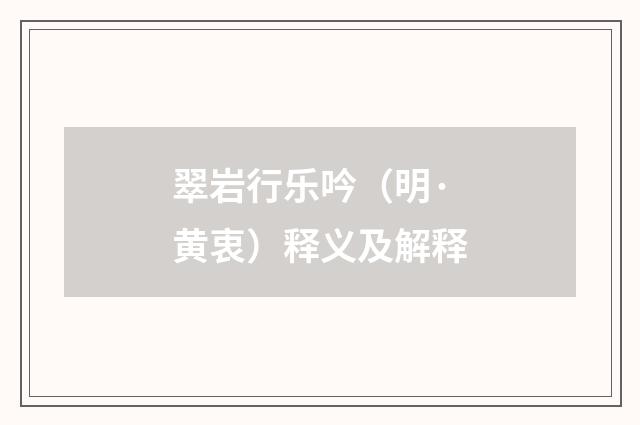 翠岩行乐吟（明·黄衷）释义及解释