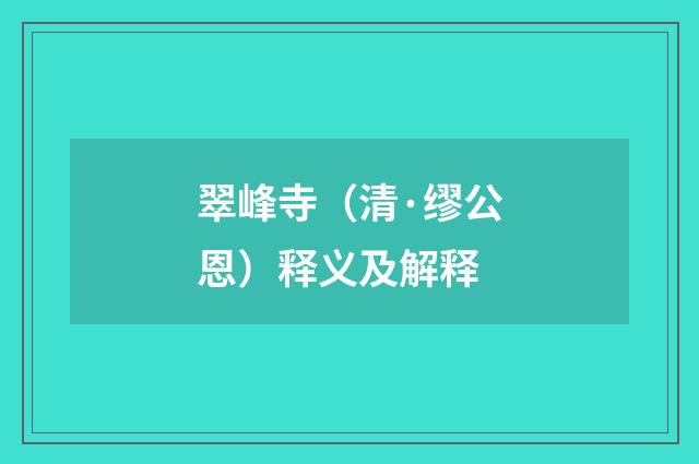 翠峰寺（清·缪公恩）释义及解释