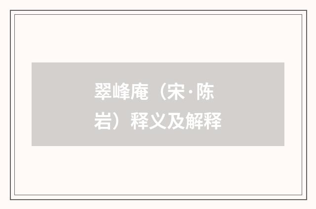 翠峰庵（宋·陈岩）释义及解释