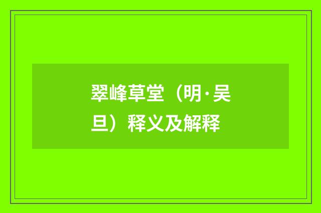 翠峰草堂（明·吴旦）释义及解释