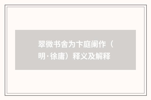 翠微书舍为卞庭阑作（明·徐庸）释义及解释