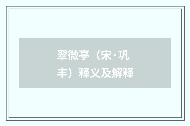 翠微亭（宋·巩丰）释义及解释