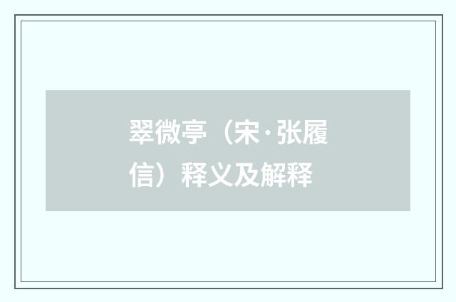 翠微亭（宋·张履信）释义及解释