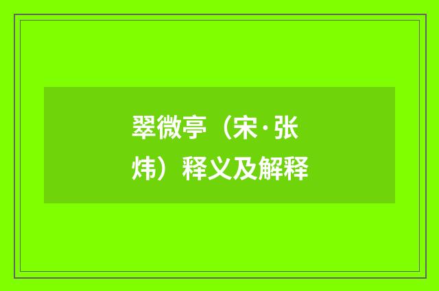 翠微亭（宋·张炜）释义及解释