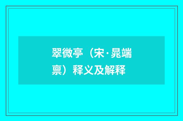 翠微亭（宋·晁端禀）释义及解释