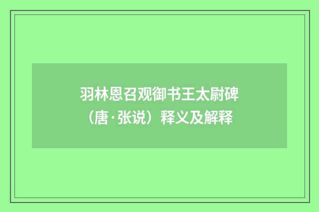 羽林恩召观御书王太尉碑（唐·张说）释义及解释