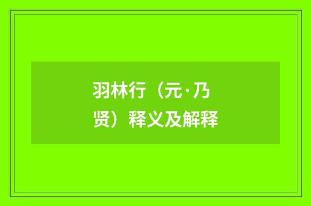 羽林行（元·乃贤）释义及解释