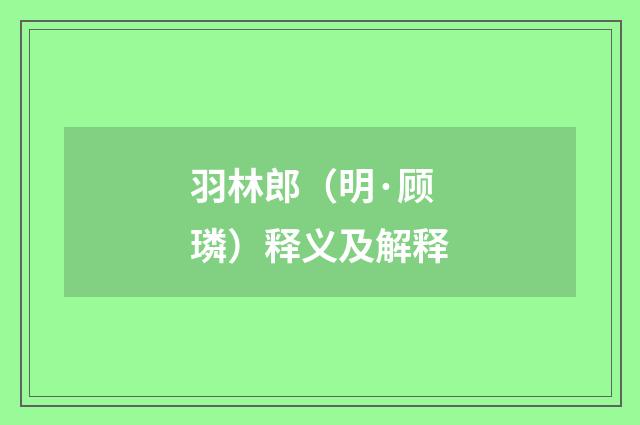 羽林郎（明·顾璘）释义及解释