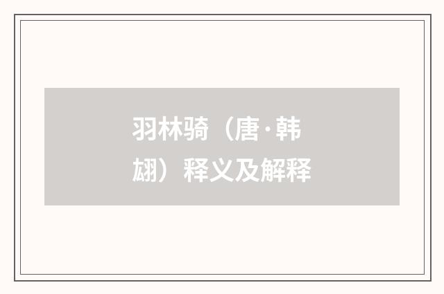 羽林骑（唐·韩翃）释义及解释